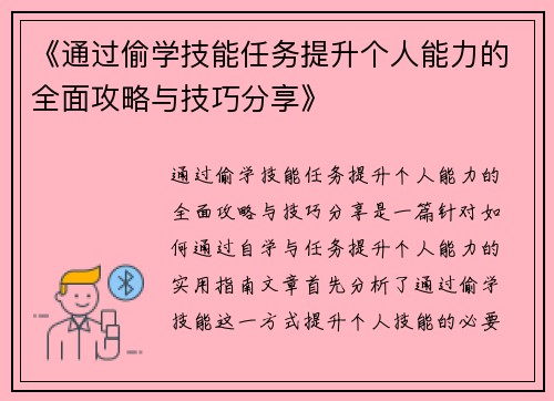 《通过偷学技能任务提升个人能力的全面攻略与技巧分享》